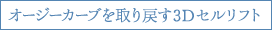 オージーカーブを取り戻す3Dセルリフト