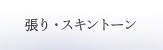 張り・スキントーン