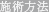 施術方法