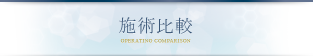 施術比較