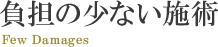 負担の少ない施術
