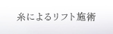 糸によるリフト施術