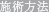 施術方法