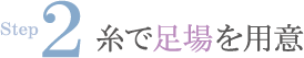 step2 糸で足場を用意