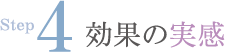 step4 効果の実感