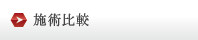 施術比較