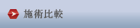 施術比較