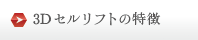 3Dリフトの特徴