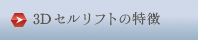 3Dリフトの特徴