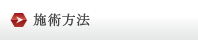 施術方法