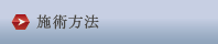 施術方法