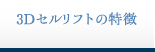 3Dリフトの特徴