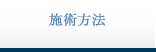 施術方法