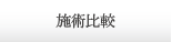 施術比較