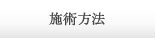 施術方法