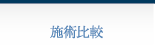 施術比較