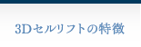 3Dリフトの特徴