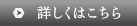 詳細はこちら