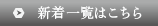 新着一覧はこちら