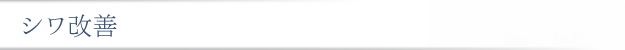 シワ改善