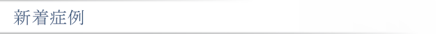 新着症例