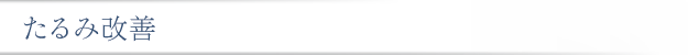ボリューム領域改善
