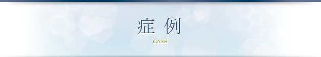 症例