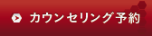 カウンセリング予約