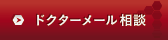 ドクターメール相談