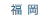 福岡