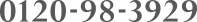 0120-98-3929