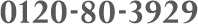 0120-80-3929