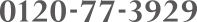 0120-77-3929