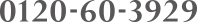 0120-60-3929