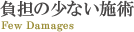 負担の少ない施術