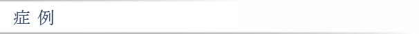 症例