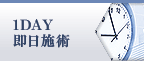 1DAY即日施術