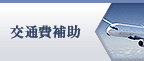 交通費補助