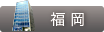 THE CLINIC 福岡