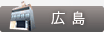 THE CLINIC 広島