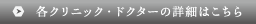 各クリニック紹介の詳細はこちら