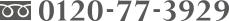 0120-77-3929