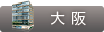 THE CLINIC 大阪