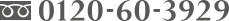 0120-60-3929