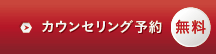 無料カウンセリング予約
