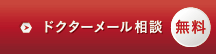 無料ドクターメール相談
