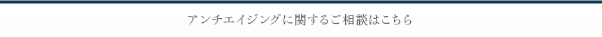 エイジング治療に関するご相談はこちら