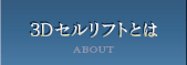 Dセルリフトとは