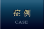 症例