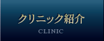 クリニック紹介
